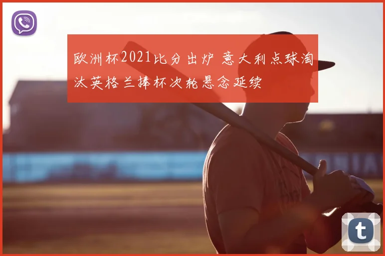 欧洲杯2021比分出炉 意大利点球淘汰英格兰捧杯次轮悬念延续