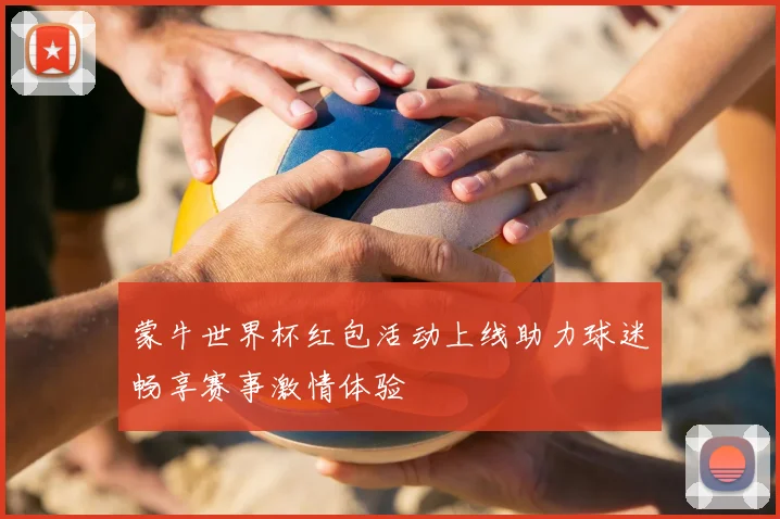 蒙牛世界杯红包活动上线助力球迷畅享赛事激情体验