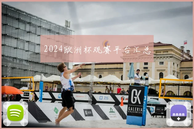 2024欧洲杯观赛平台汇总