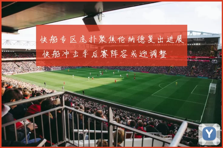 快船专区虎扑聚焦伦纳德复出进展 快船冲击季后赛阵容或迎调整