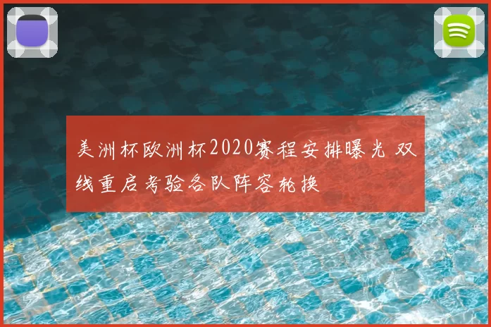 美洲杯欧洲杯2020赛程安排曝光 双线重启考验各队阵容轮换