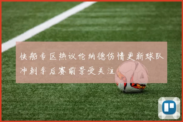 快船专区热议伦纳德伤情更新球队冲刺季后赛前景受关注