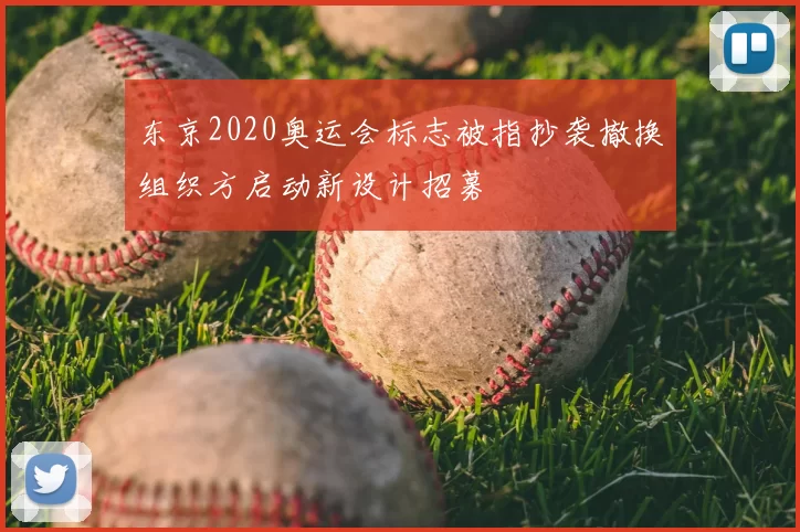 东京2020奥运会标志被指抄袭撤换组织方启动新设计招募