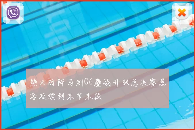 热火对阵马刺G6鏖战升级总决赛悬念延续到末节末段