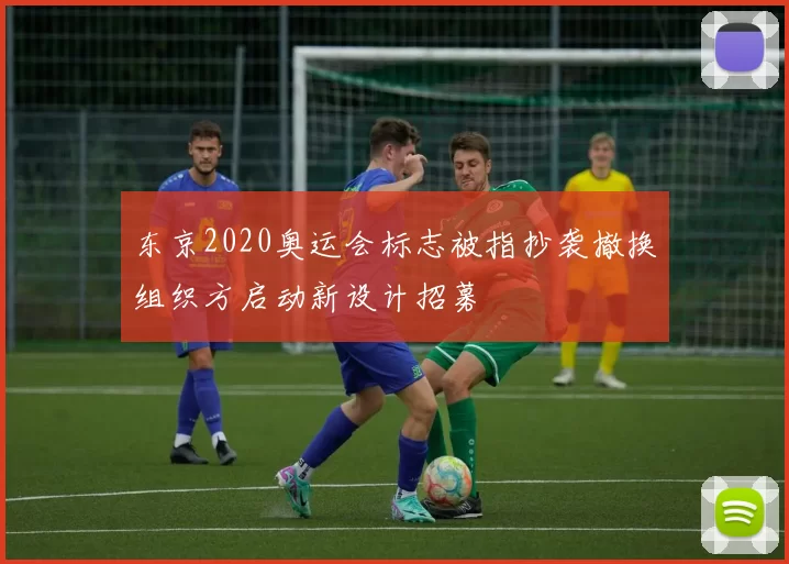 东京2020奥运会标志被指抄袭撤换组织方启动新设计招募
