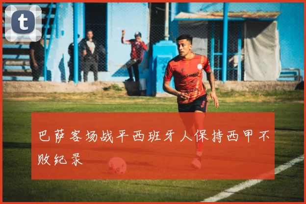 巴萨客场战平西班牙人保持西甲不败纪录