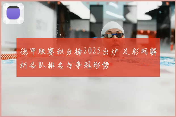德甲联赛积分榜2025出炉 足彩网解析各队排名与争冠形势