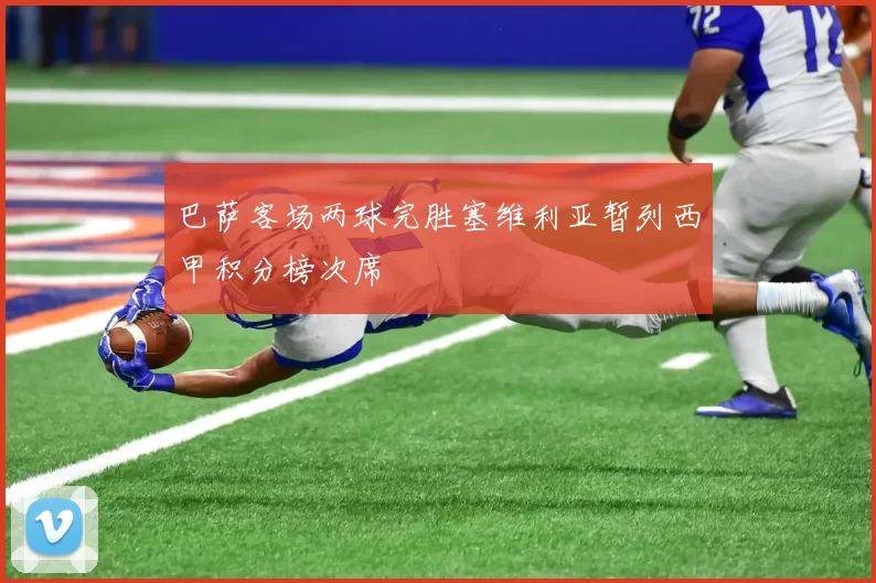 巴萨客场两球完胜塞维利亚暂列西甲积分榜次席