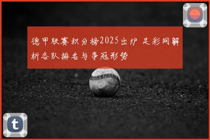 德甲联赛积分榜2025出炉 足彩网解析各队排名与争冠形势