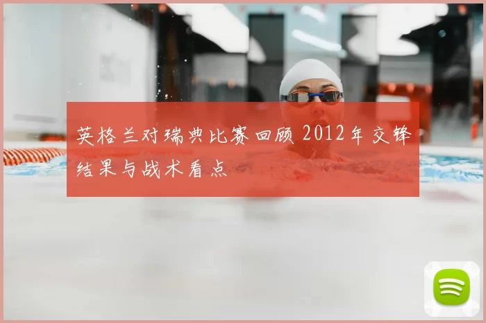 英格兰对瑞典比赛回顾 2012年交锋结果与战术看点