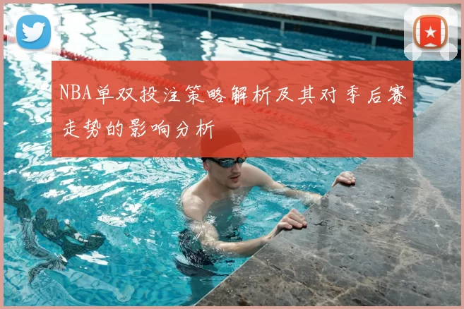 NBA单双投注策略解析及其对季后赛走势的影响分析