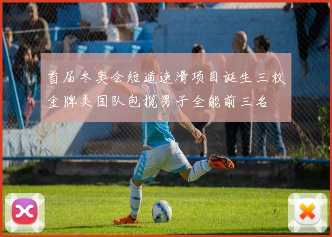 首届冬奥会短道速滑项目诞生三枚金牌美国队包揽男子全能前三名