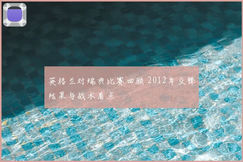 英格兰对瑞典比赛回顾 2012年交锋结果与战术看点