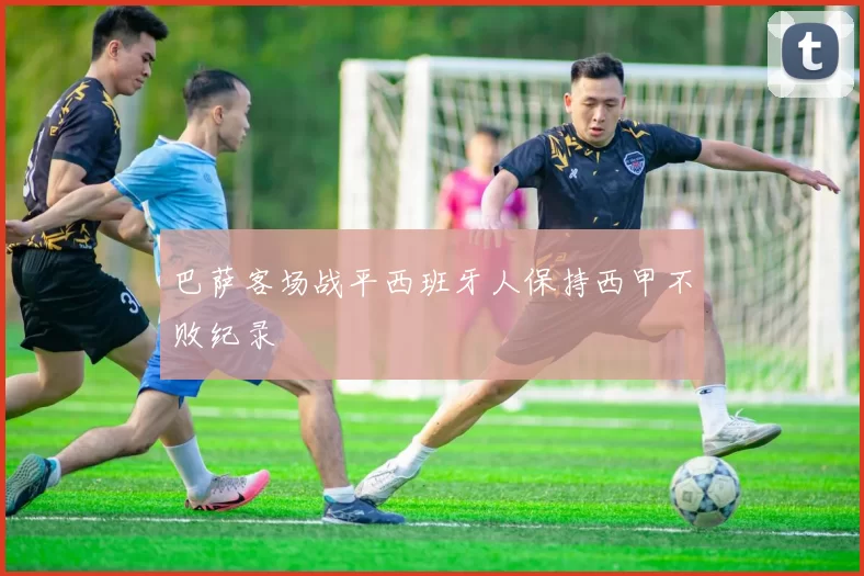 巴萨客场战平西班牙人保持西甲不败纪录