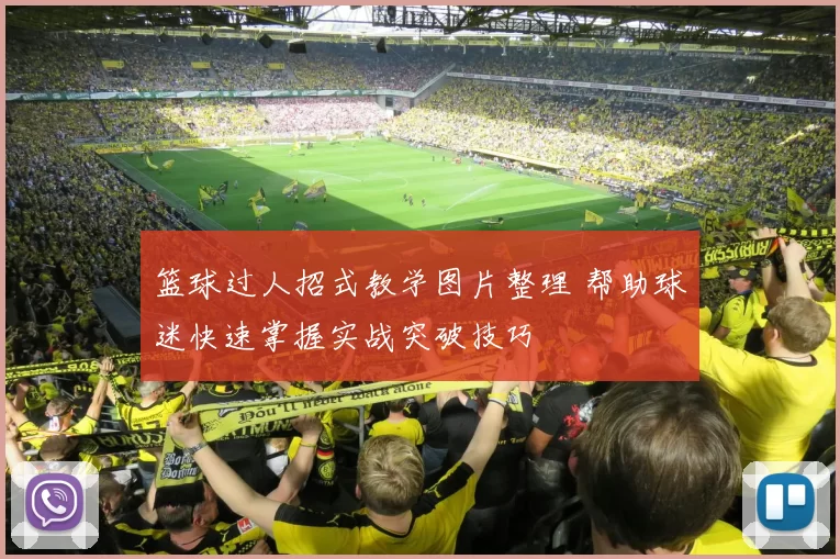 篮球过人招式教学图片整理 帮助球迷快速掌握实战突破技巧