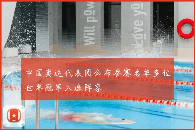 中国奥运代表团公布参赛名单多位世界冠军入选阵容