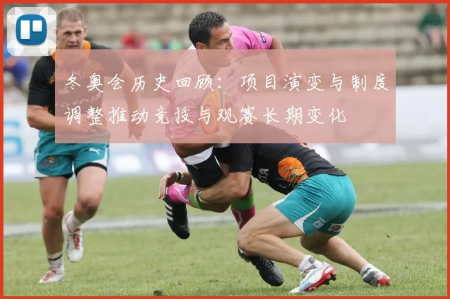 冬奥会历史回顾：项目演变与制度调整推动竞技与观赛长期变化