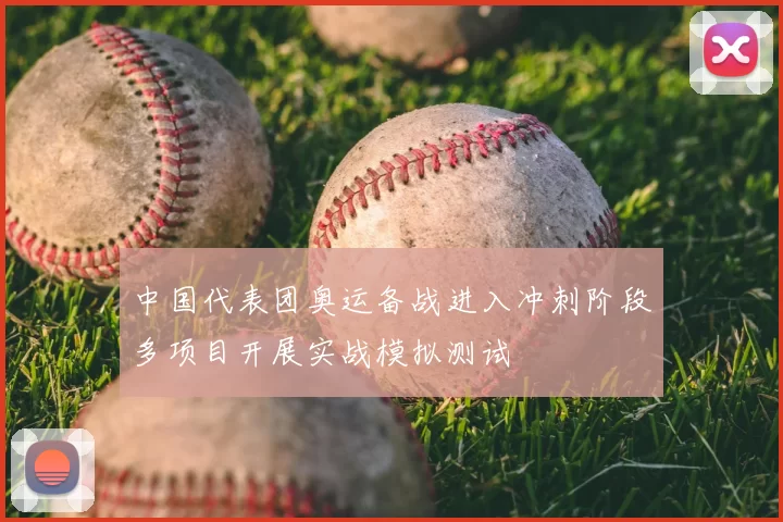 中国代表团奥运备战进入冲刺阶段多项目开展实战模拟测试