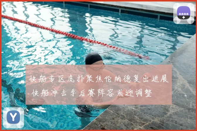 快船专区虎扑聚焦伦纳德复出进展 快船冲击季后赛阵容或迎调整